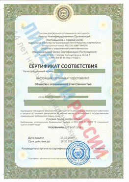 Сертификат соответствия СТО-СОУТ-2018 Дзержинск Свидетельство РКОпп